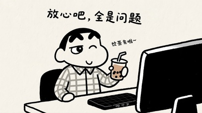 无敌贱萌小新之阴阳怪气