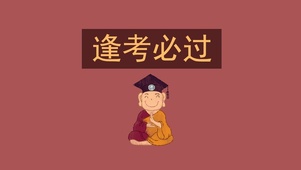 考神保佑逢考必过