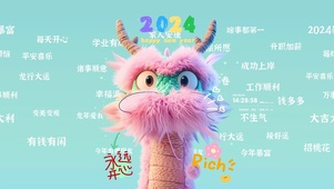 2024永远开心