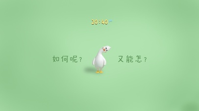如何呢？又能怎？