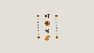 好事发生，好运满满