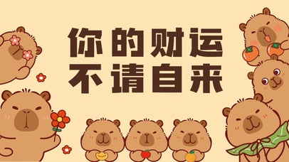 你的财运不请自来  