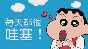 每天都很哇塞