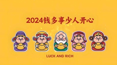 钱多事少人开心