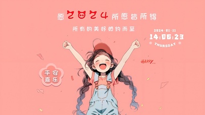 202愿美好如约而至