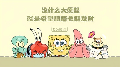 愿望很小 躺着发财