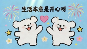生活本意是开心呀