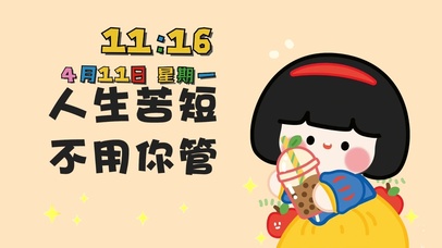 人生苦短 不用你管