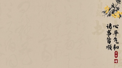 诸事皆顺，心平气和