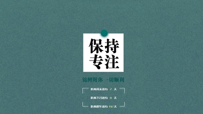 保持专注，考神，学神