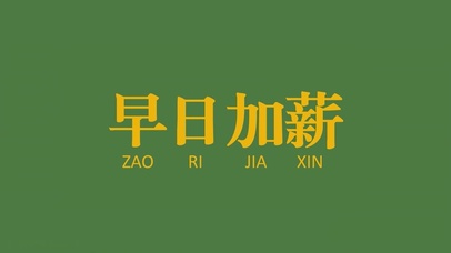 早日加薪 早日暴富（绿色背景）