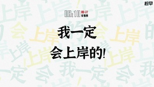 你一定会上岸的