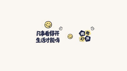 凡事看得开，生活才能嗨