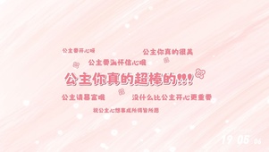 公主你真棒