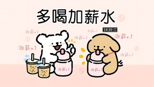 多喝加薪水
