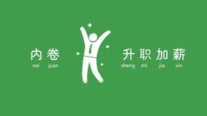 内卷 升职加薪