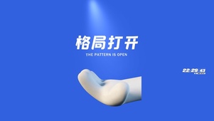 格局打开