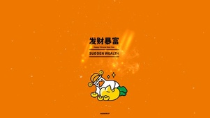4K发财暴富