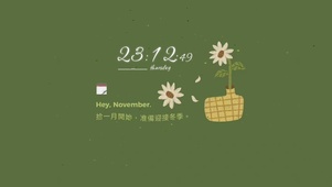 拾一月開始 準備迎接冬季