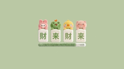 财来财来～毛绒绒