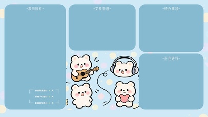 小熊轻乐集分区桌面