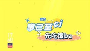 事已至此