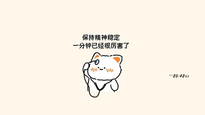 保持精神稳定一分钟已经很厉害了