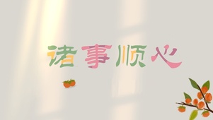 见着诸事顺心