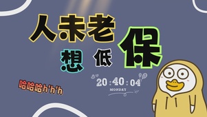 人未老想低保