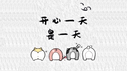 开心一天是一天