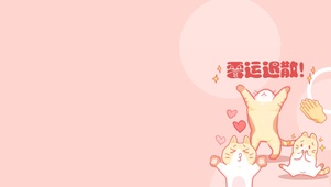 霉运退散