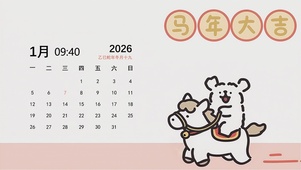 马年大吉（日历版）
