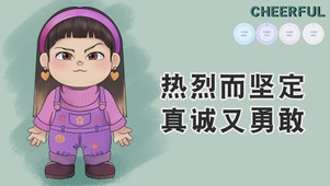 真诚勇敢