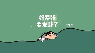 好紧张 要发财了