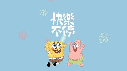 海绵宝宝的快乐