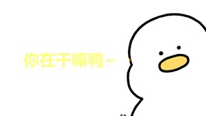 你在干嘛呀
