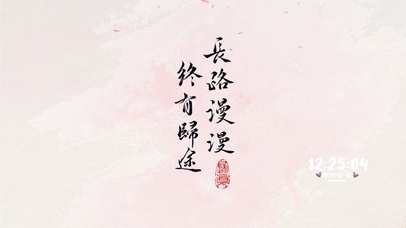 长路漫漫 终有归期