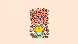 蛇来运转