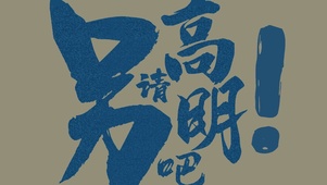 另请高明吧