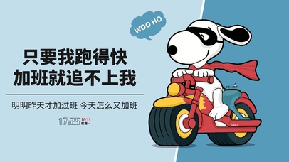 只要跑得快加班就追不上我