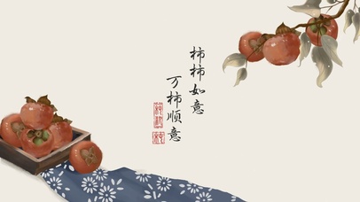 万柿顺意，柿柿顺心