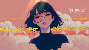 无所不能打工人，心累但嘴硬