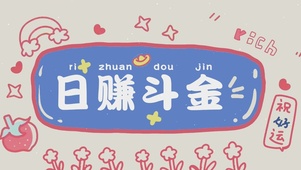 日赚斗金