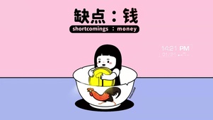 缺点：钱！
