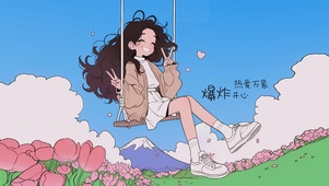 开心