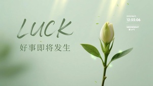 好事即将发生