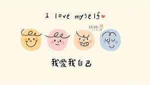 我爱我自己
