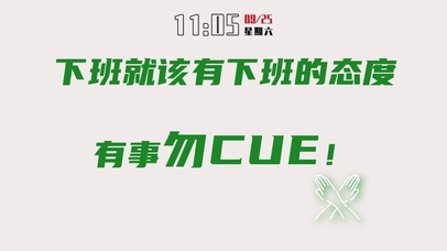 下班就该有下班的态度