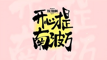 开心才是南波万