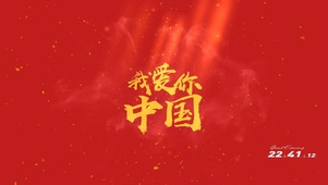 4K我爱你中国
